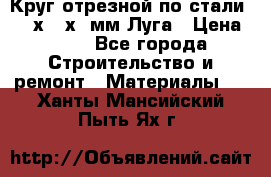 Круг отрезной по стали D230х2,5х22мм Луга › Цена ­ 55 - Все города Строительство и ремонт » Материалы   . Ханты-Мансийский,Пыть-Ях г.